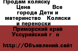 Продам коляску peg perego › Цена ­ 8 000 - Все города Дети и материнство » Коляски и переноски   . Приморский край,Уссурийский г. о. 